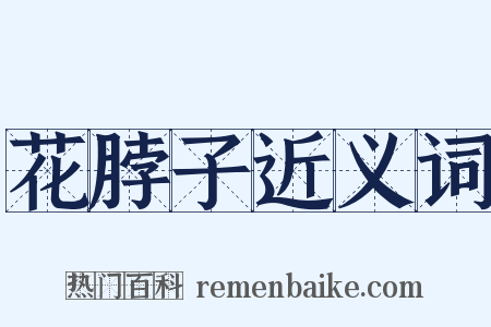 花脖子近义词是什么意思的图片